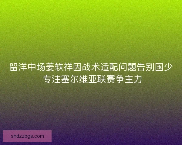 留洋中场姜轶祥因战术适配问题告别国少 专注塞尔维亚联赛争主力