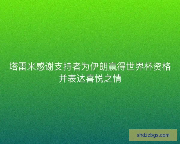 塔雷米感谢支持者为伊朗赢得世界杯资格并表达喜悦之情