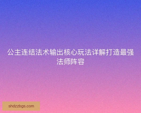 公主连结法术输出核心玩法详解打造最强法师阵容