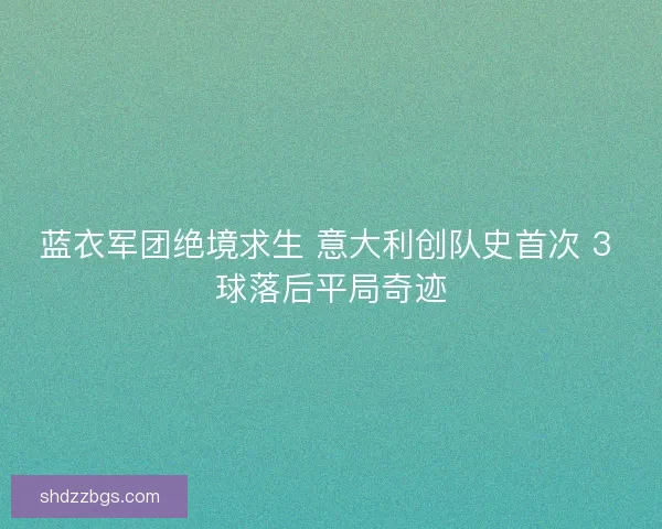 蓝衣军团绝境求生 意大利创队史首次 3 球落后平局奇迹