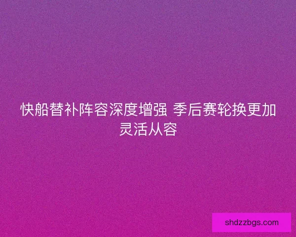 快船替补阵容深度增强 季后赛轮换更加灵活从容