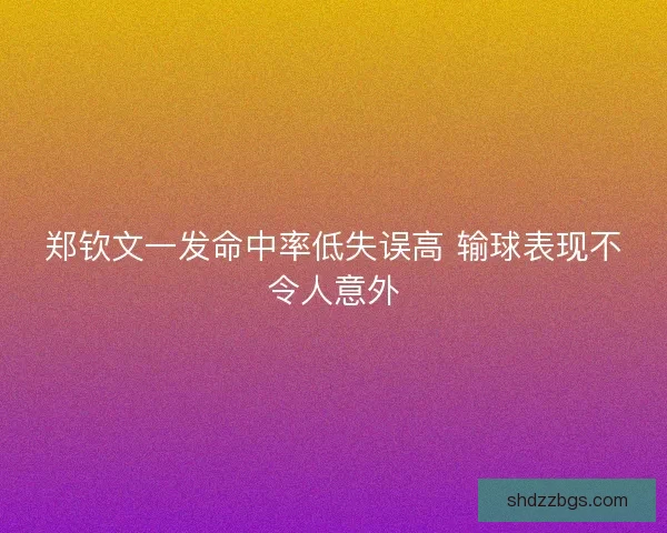郑钦文一发命中率低失误高 输球表现不令人意外