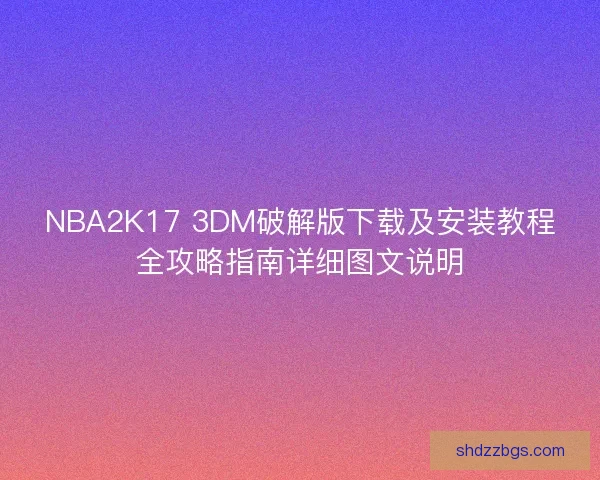 NBA2K17 3DM破解版下载及安装教程全攻略指南详细图文说明