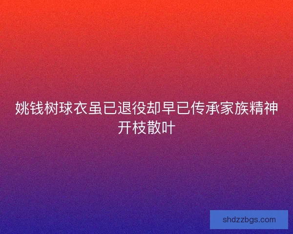 姚钱树球衣虽已退役却早已传承家族精神开枝散叶