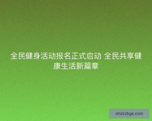 全民健身活动报名正式启动 全民共享健康生活新篇章