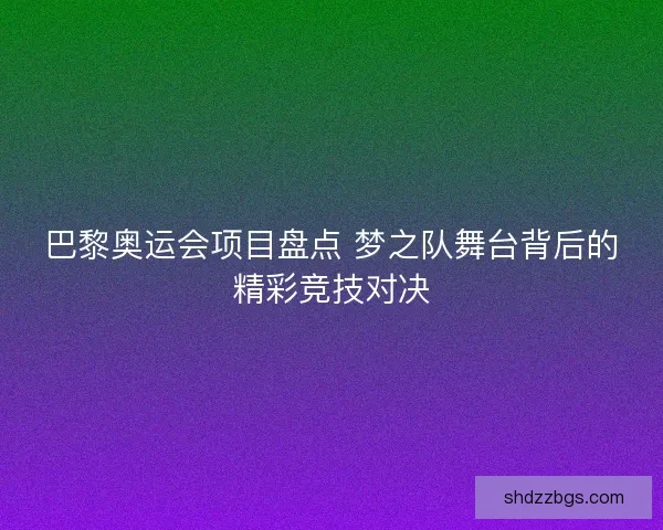 巴黎奥运会项目盘点 梦之队舞台背后的精彩竞技对决